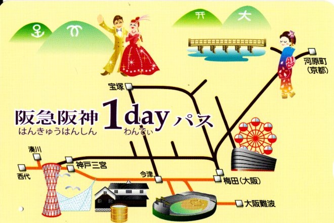 阪急・阪神1dayパス(2018.9.11)